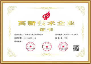 高新技術企業證書