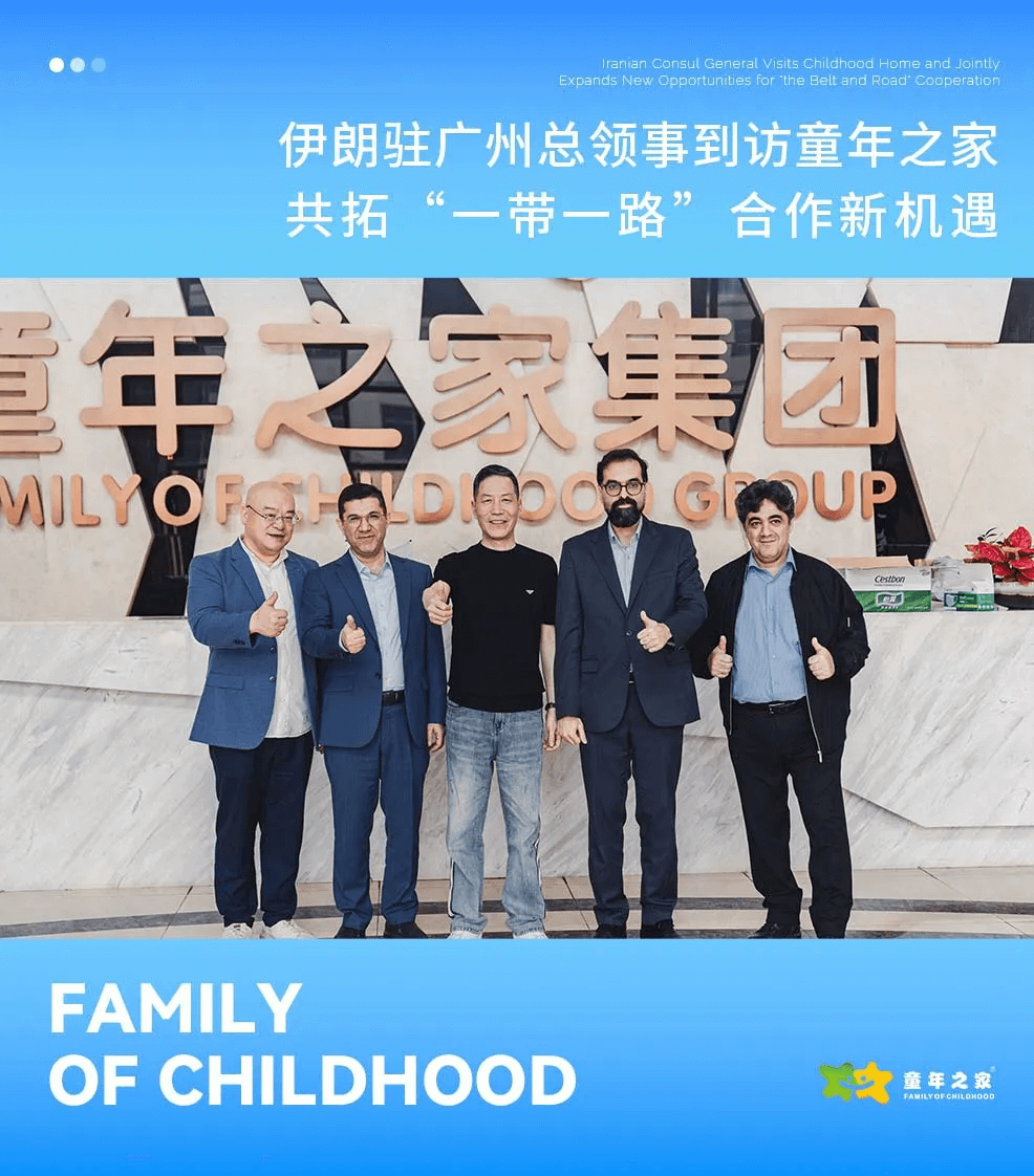 伊朗駐廣州總領事到訪童年之家，共拓“一帶一路”合作新機遇